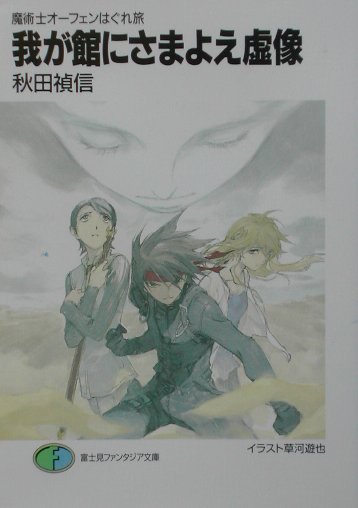 楽天ブックス 我が館にさまよえ虚像 魔術士オーフェンはぐれ旅 秋田禎信 本
