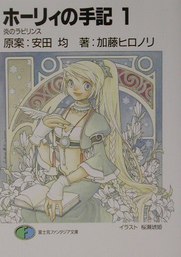 楽天ブックス ホーリィの手記 1 安田均 本