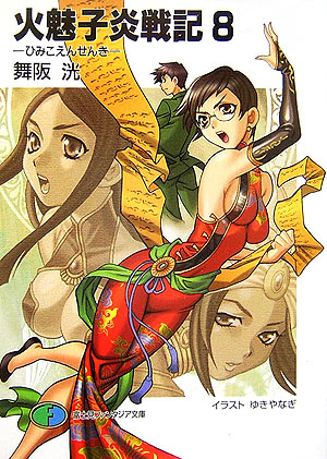 楽天ブックス: 火魅子炎戦記（8） - 舞阪洸 - 9784829118993 : 本 