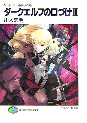 楽天ブックス: ダークエルフの口づけ（3） - ソード・ワールド