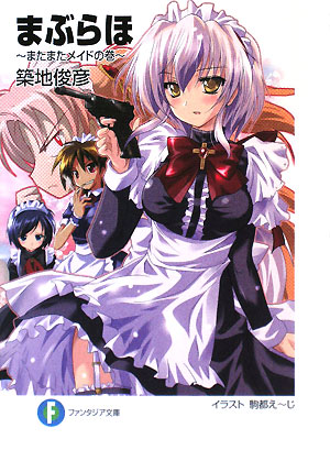 楽天ブックス まぶらほ またまたメイドの巻 築地俊彦 本