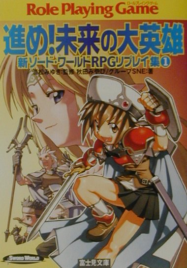 楽天ブックス 進め 未来の大英雄 新ソード ワールドｒｐｇリプレイ集１ 秋田みやび 本