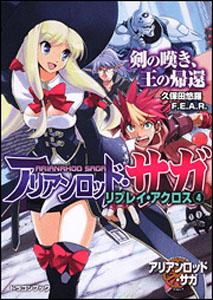 楽天ブックス アリアンロッド サガ リプレイ アクロス 4 久保田悠羅 本