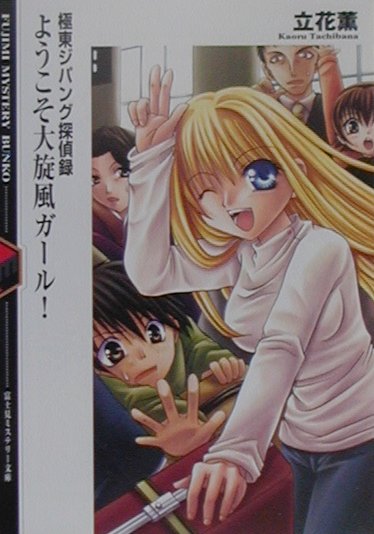 楽天ブックス ようこそ大旋風ガール 極東ジパング探偵録 立花薫 本