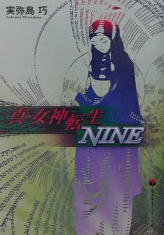 楽天ブックス 真 女神転生nine 実弥島巧 本