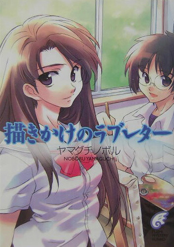 描きかけのラブレター ヤマグチノボル　初版 楽天ブックス: 描きかけのラブレター - ヤマグチノボル