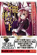 楽天ブックス: 麗しのシャーロットに捧ぐ - ヴァーテック