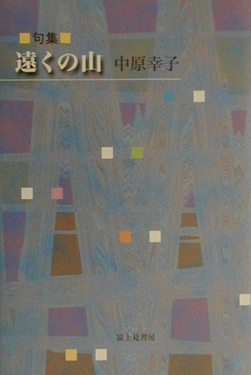 楽天ブックス 遠くの山 句集 中原幸子 本