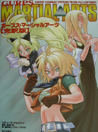 楽天ブックス: ガープス・マーシャルアーツ完訳版 - スティーヴ