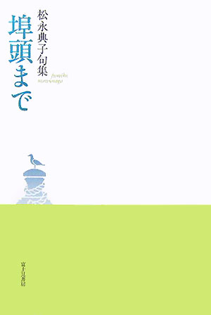 【中古】 埠頭まで 松永典子句集/富士見書房/松永典子 2025年最新】松永_典子の人気アイテム - メルカリ