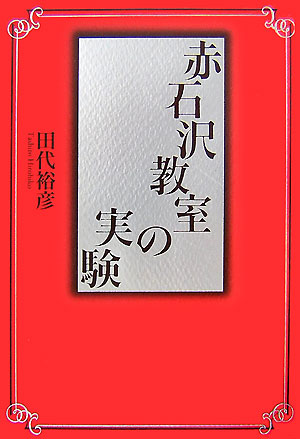 楽天ブックス: 赤石沢教室の実験 - 田代裕彦 - 9784829176467 : 本