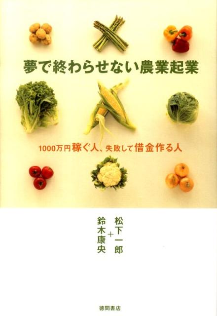 楽天ブックス 夢で終わらせない農業起業 １０００万円稼ぐ人 失敗して借金作る人 松下一郎 本