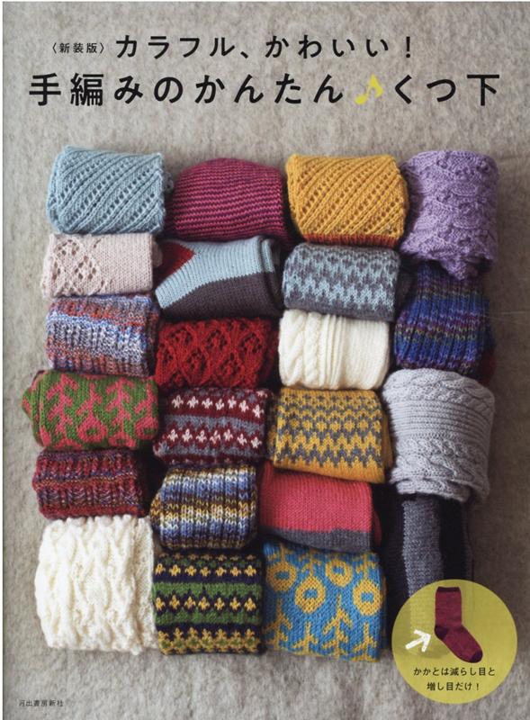 楽天ブックス 新装版 カラフル かわいい 手編みのかんたん くつ下 河出書房新社編集部 本