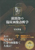 楽天ブックス: 頭頚部の臨床画像診断学改訂第3版 - 尾尻博也