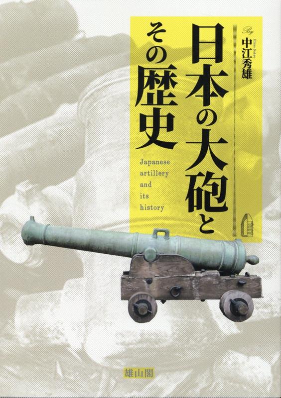 楽天ブックス: 日本の大砲とその歴史 - 中江 秀雄 - 9784639028291 : 本