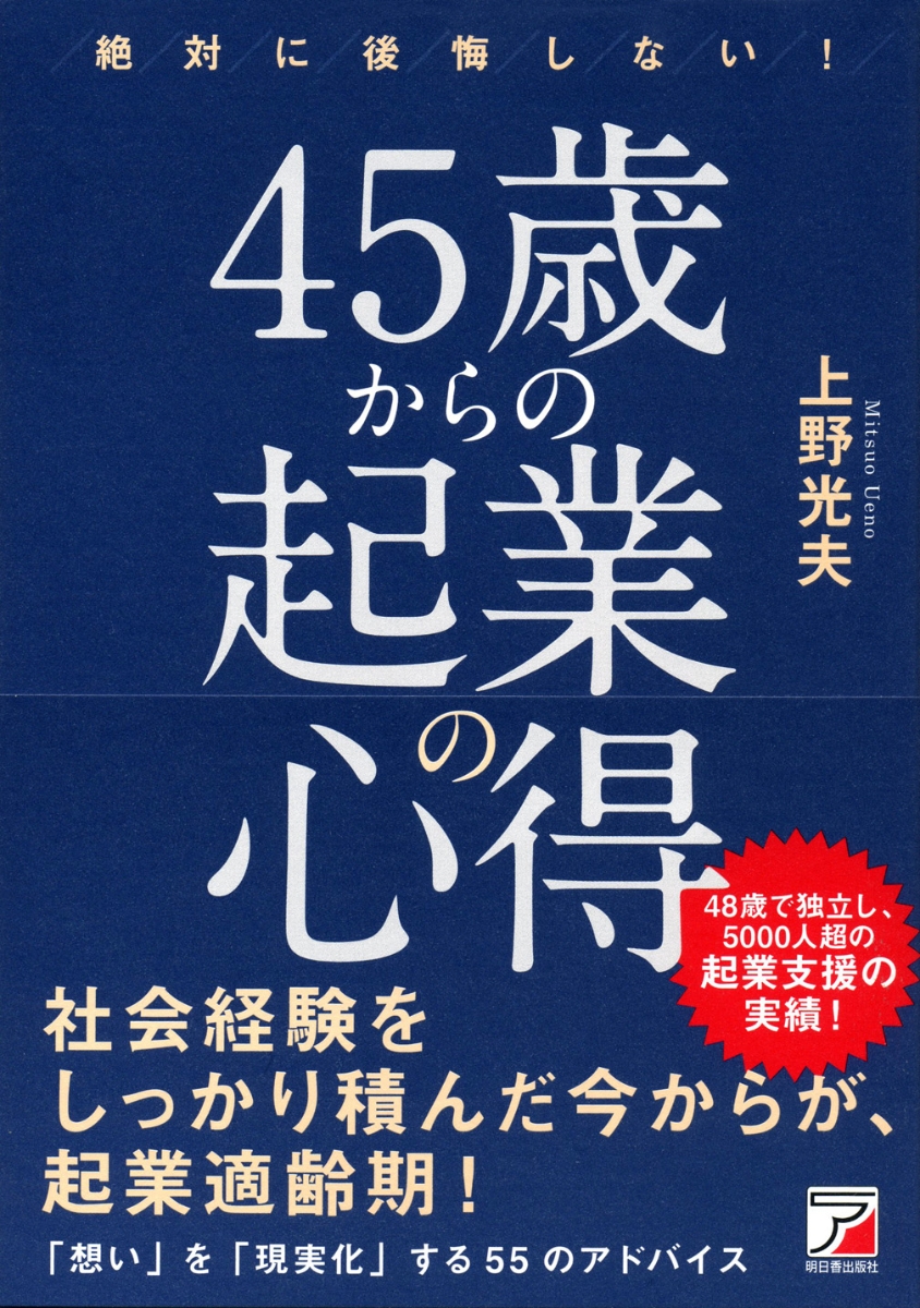 楽天ブックス: 絶対に後悔しない！ 45歳からの起業の心得 - 上野