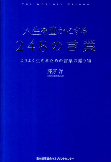 楽天ブックス 人生を豊かにする248の言葉 よりよく生きるための言葉の贈り物 藤原洋 本