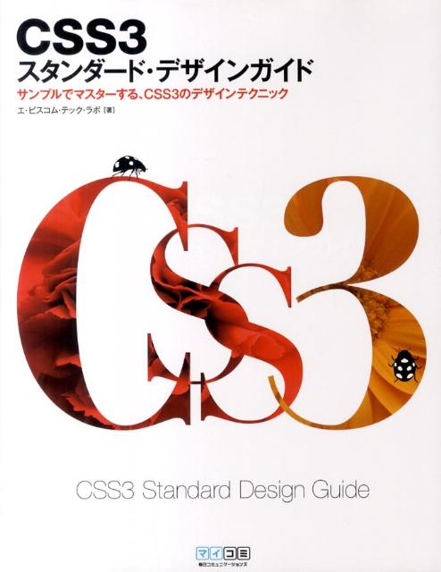 楽天ブックス: CSS3スタンダード・デザインガイド - サンプルで 