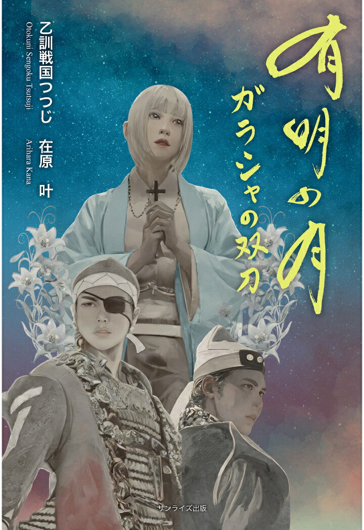 【POD】有明の月ガラシャの双刀[乙訓戦国つつじ在原叶]