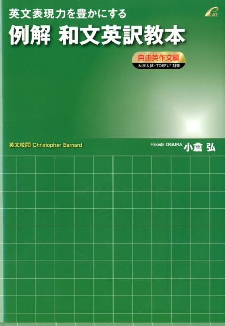 楽天ブックス: 英文表現力を豊かにする例解和文英訳教本（自由英作文編） - 小倉弘 - 9784903738291 : 本