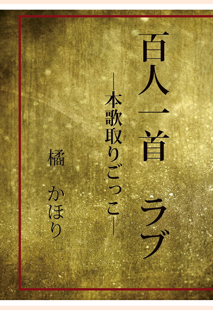 【POD】百人一首ラブ[橘かほり]