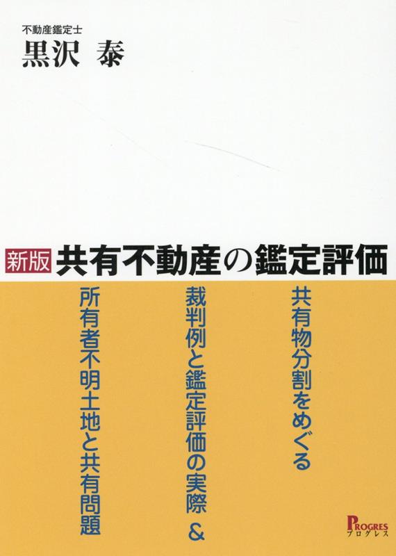 楽天ブックス: 新版 共有不動産の鑑定評価ー共有物分割をめぐる裁判例