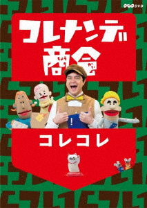 楽天ブックス コレナンデ商会 コレコレ 川平慈英 Dvd