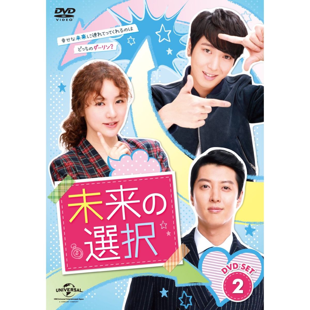 楽天ブックス: 未来の選択 DVD SET2 - ユン・ウネ - 4988102238292 : DVD