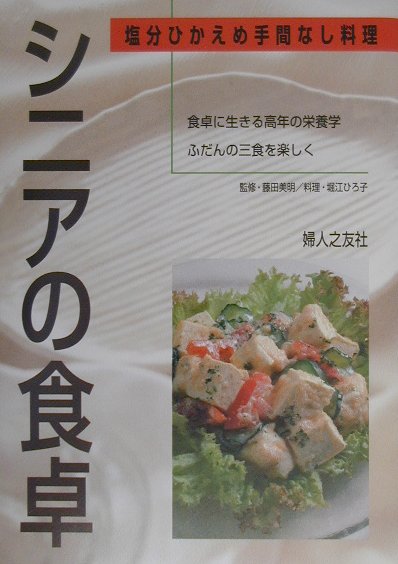 【SALE／10%OFF 楽天ブックス: 婦人 - 塩分ひかえめ手間なし料理 - シニアの食卓 食事・調理介助