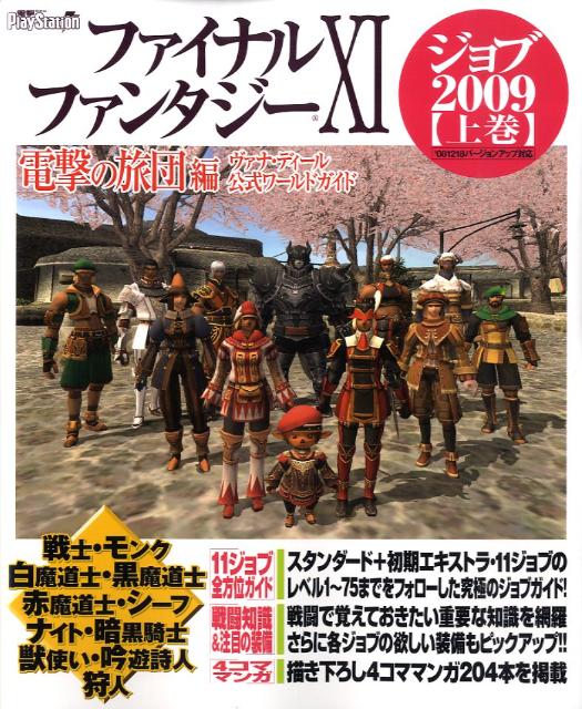 ファイナルファンタジーXI 電撃の旅団公式 十年事典 Amazon.co.jp: ファイナルファンタジーXI 電撃の旅団公式 十年