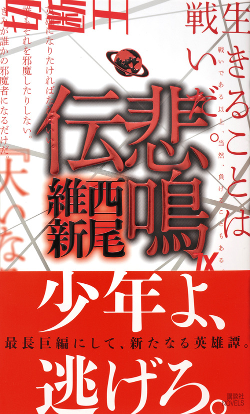 楽天ブックス 悲鳴伝 西尾 維新 本