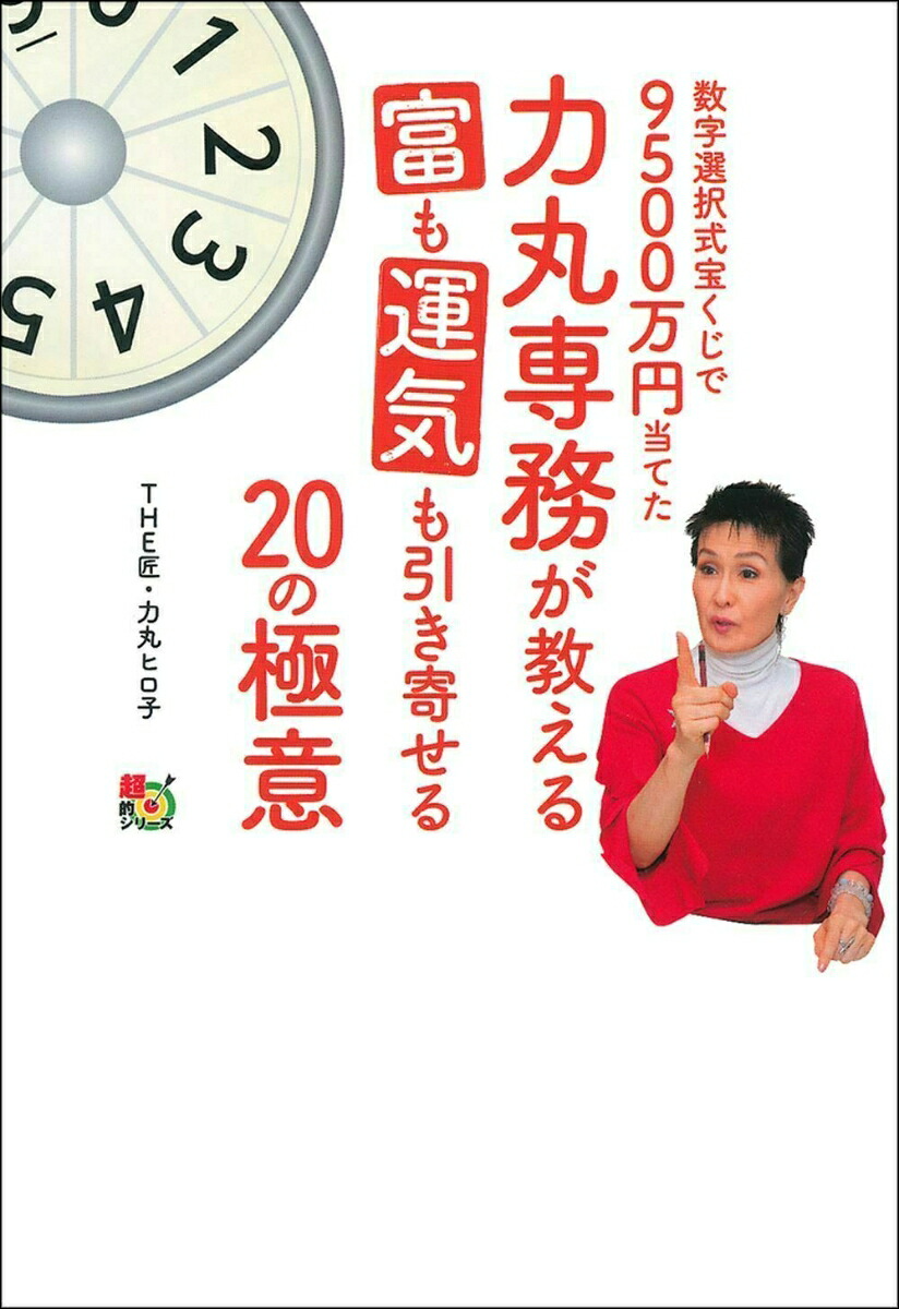数字選択式宝くじで9500万円当てた力丸専務が教える富も運気も引き寄せる20の極意[力丸ヒロ子]