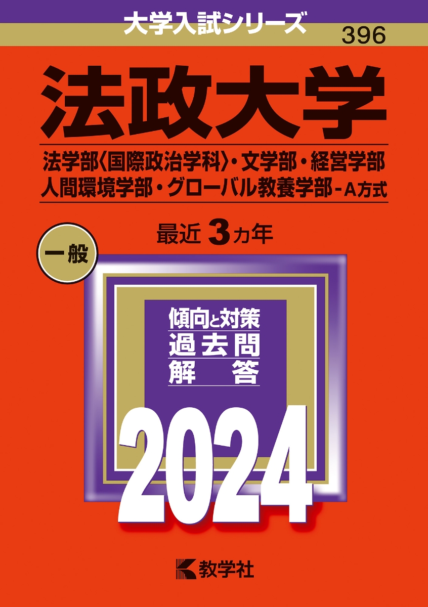 楽天ブックス: 法政大学（法学部〈国際政治学科〉・文学部・経営学部