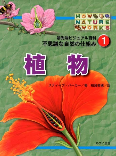 楽天ブックス 植物 スティーヴ パーカー 本