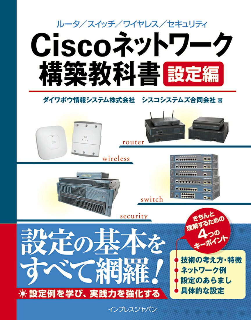 楽天ブックス Ciscoネットワーク構築教科書 設定編 ルータ スイッチ ワイヤレス セキュリティ ダイワボウ情報システム株式会社 本