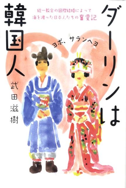 高質 楽天ブックス: ダーリンは韓国人 統一教会の国際結婚によって - 文学+小説