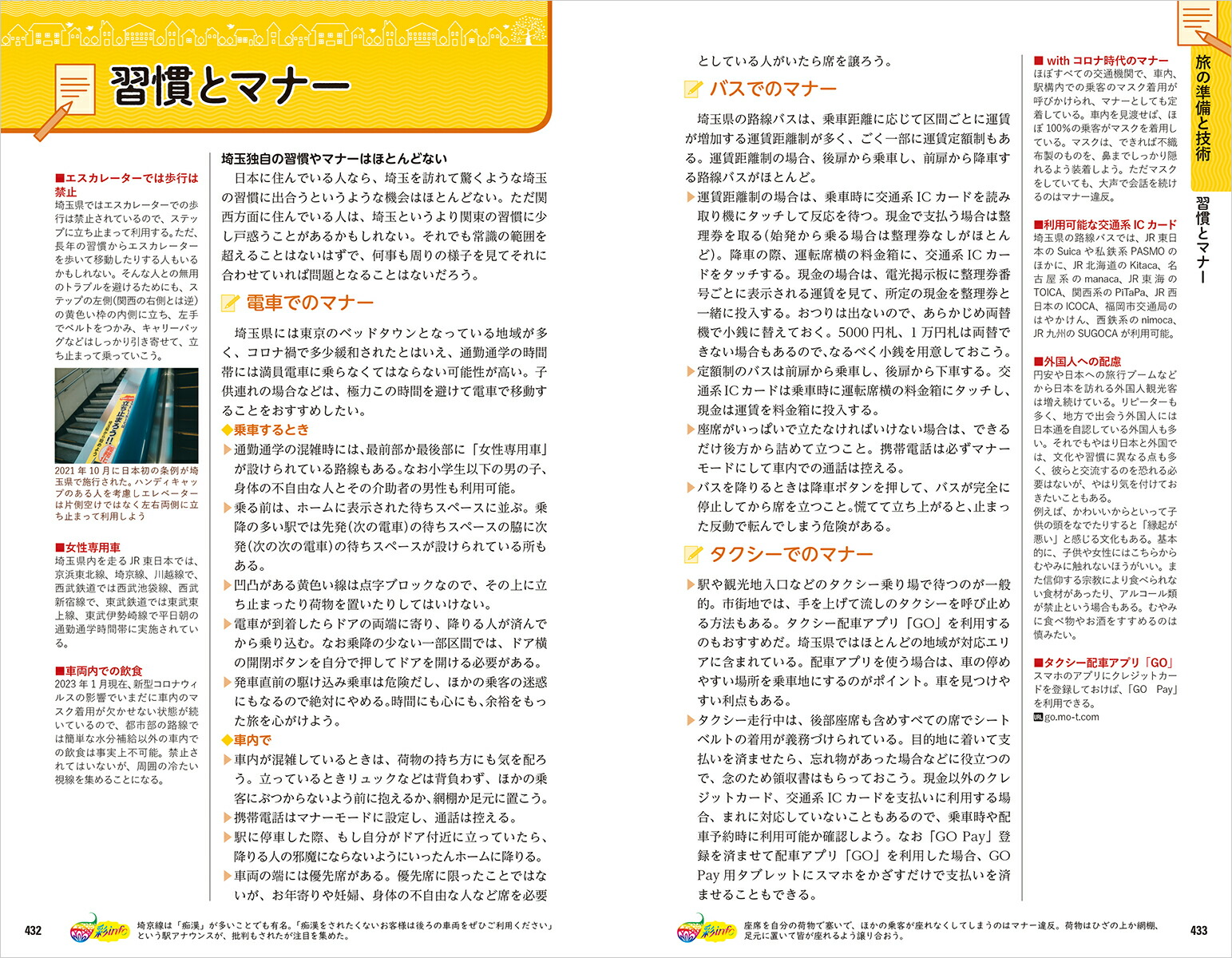J07地球の歩き方埼玉2023～2024（地球の歩き方J）[地球の歩き方編集室]