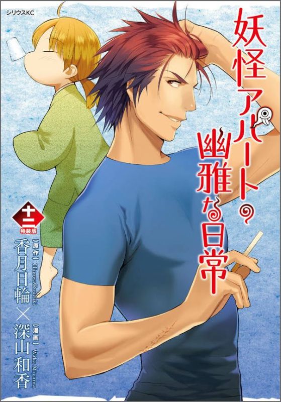 楽天ブックス Cd付き 妖怪アパートの幽雅な日常 12 特装版 香月 日輪 本