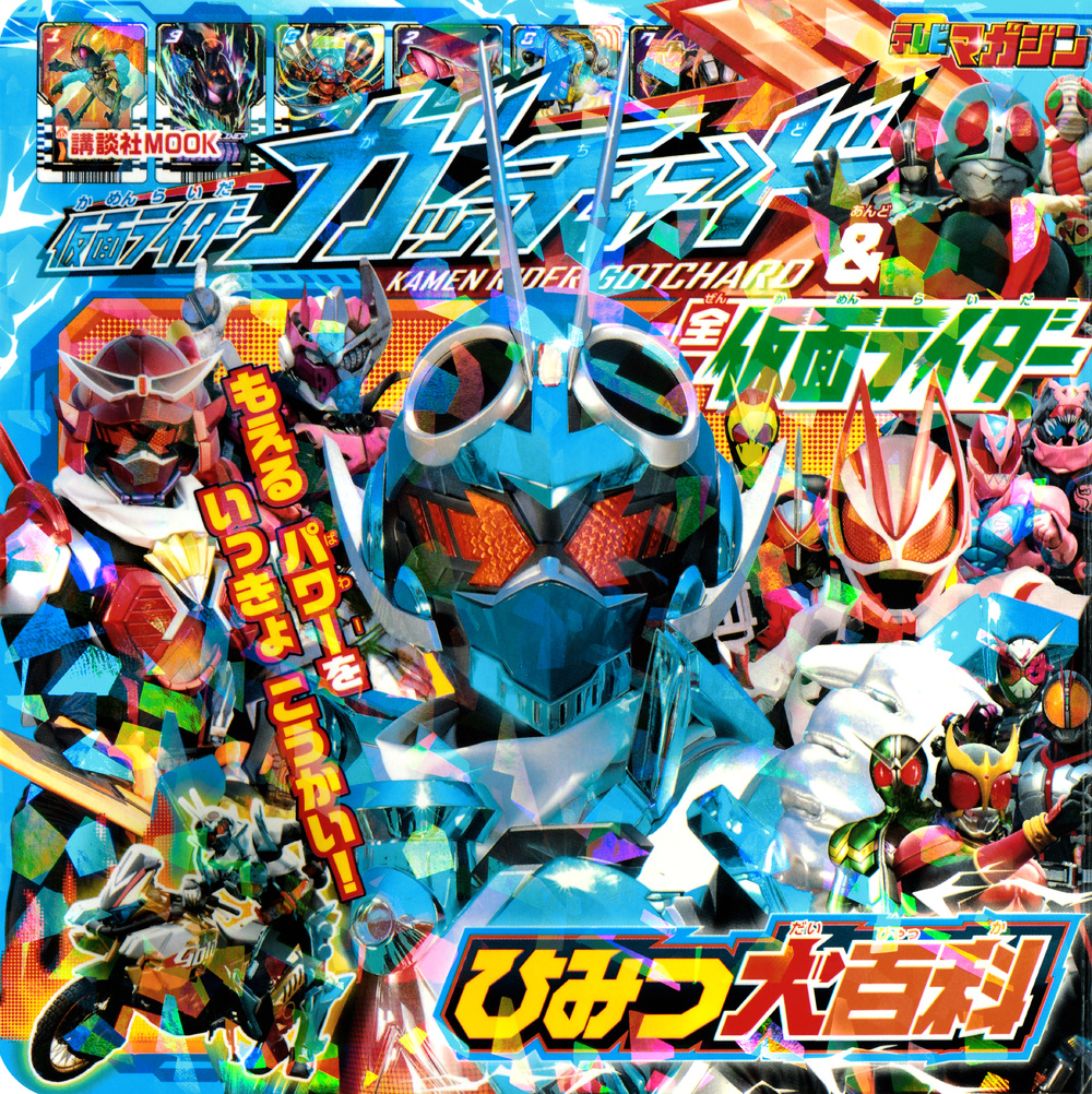 仮面ライダーガッチャード＆全仮面ライダー　ひみつ大百科