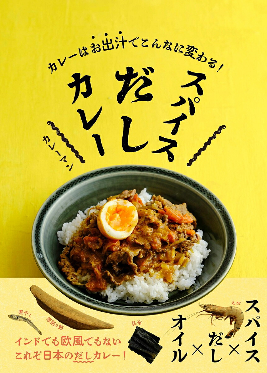 スパイスだしカレーカレーはお出汁でこんなに変わる！[カレーマン]
