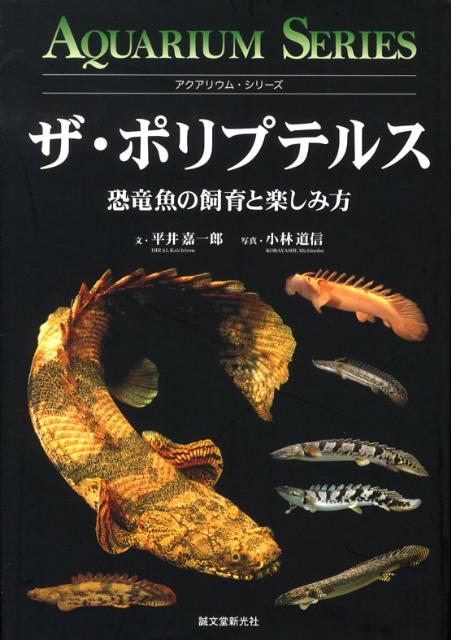 楽天ブックス ザ ポリプテルス 恐竜魚の飼育と楽しみ方 平井嘉一郎 本