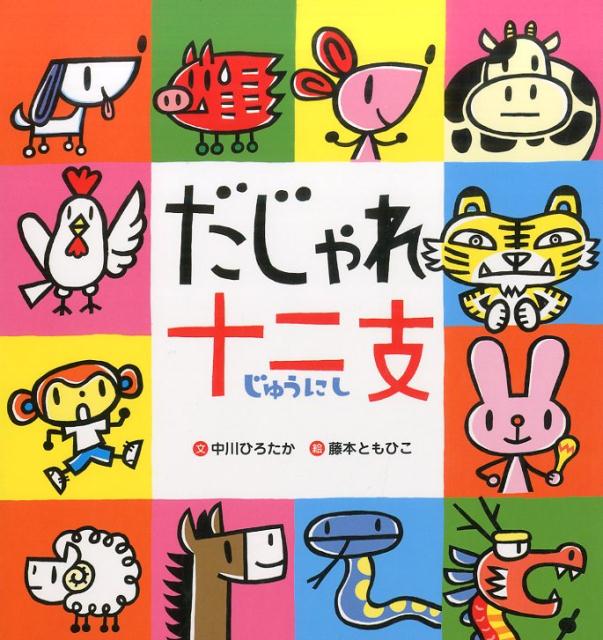 楽天ブックス だじゃれ 十二支 中川 ひろたか 本