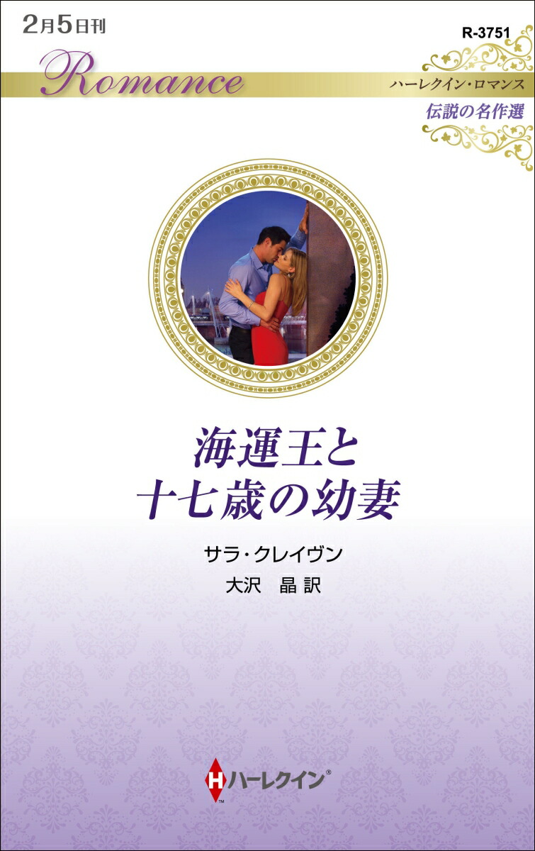 楽天ブックス: 海運王と十七歳の幼妻 - サラ・クレイヴン