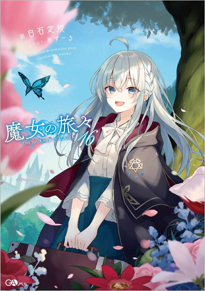 魔女の旅々16 （GAノベル）