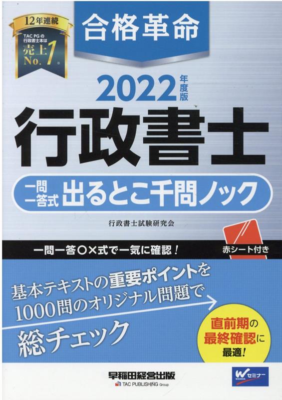 楽天ブックス: 2022年度版 合格革命 行政書士 一問一答式出るとこ千問