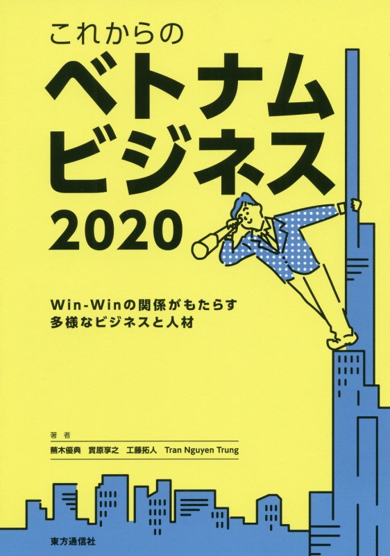 楽天ブックス これからのベトナムビジネス Win Winの関係がもたらす多様なビジネスと人材 蕪木優典 本