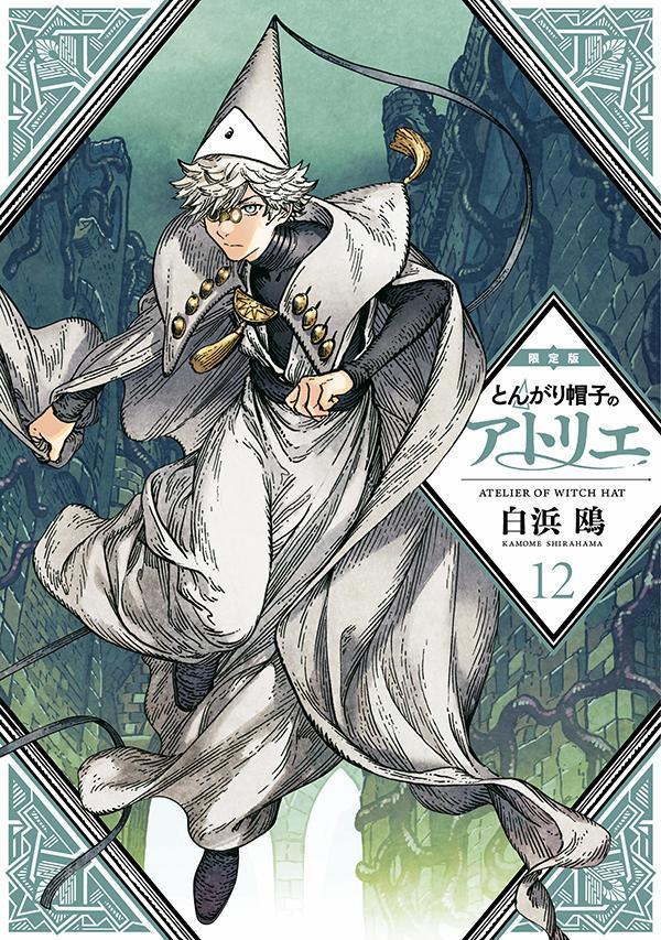 とんがり帽子のアトリエ(12) 限定版