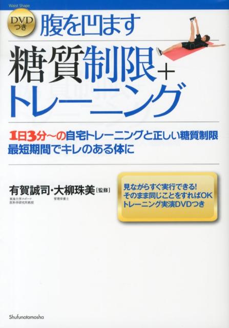 楽天ブックス 腹を凹ます糖質制限 トレーニング 1日3分 の自宅トレーニングと正しい糖質制限最短期 有賀誠司 本