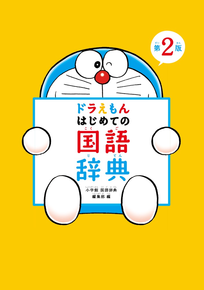 ドラえもんはじめての国語辞典第2版[小学館国語辞典編集部]