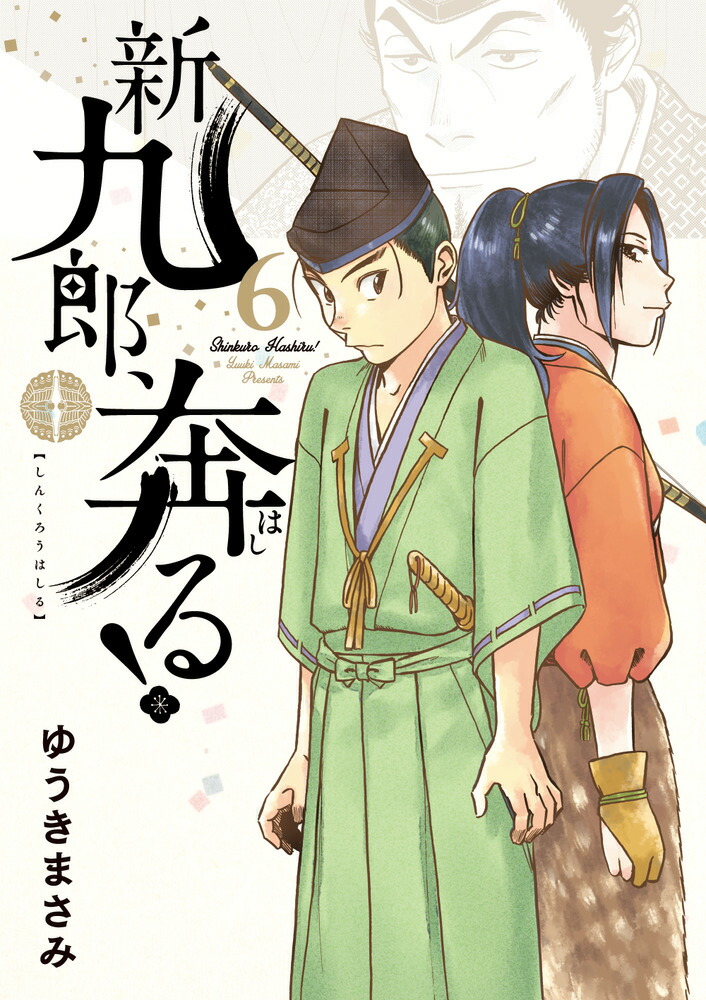 楽天ブックス: 新九郎、奔る！（6） - ゆうき まさみ - 9784098608294 : 本